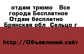 отдам трюмо - Все города Бесплатное » Отдам бесплатно   . Брянская обл.,Сельцо г.